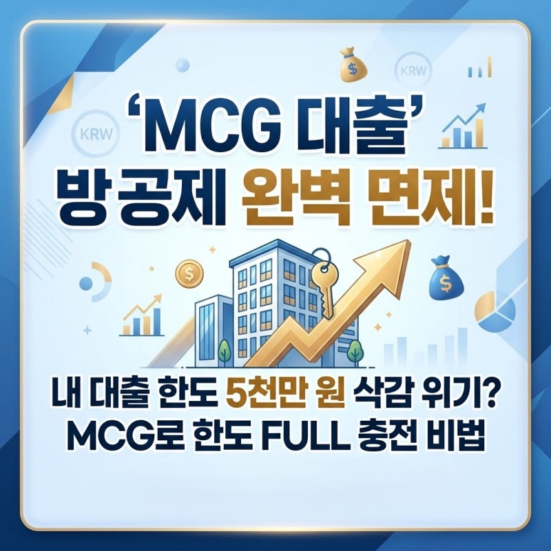 MCG 대출 보증료 및 가입 조건, 아파트 방공제 없이 주택담보대출 한도 늘리는 법