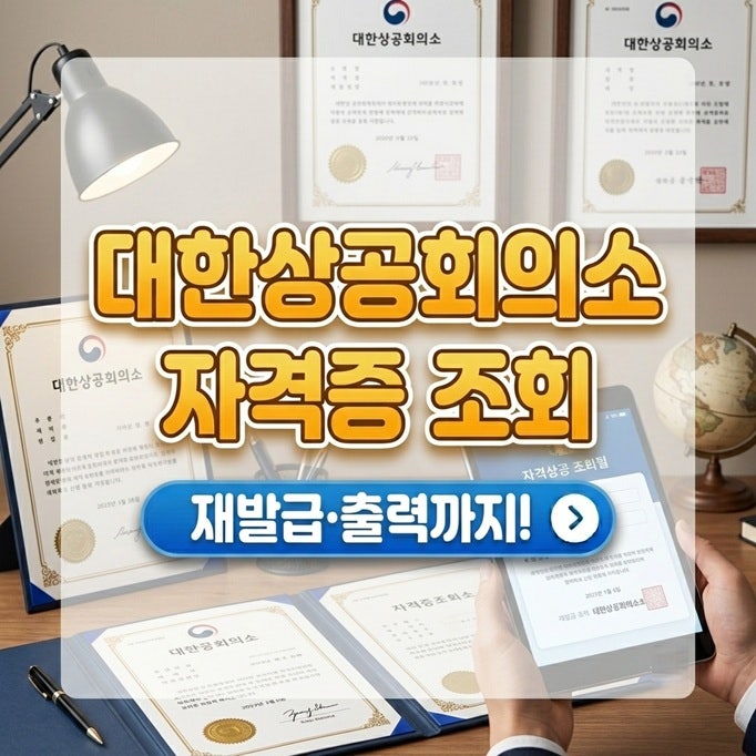 대한상공회의소 자격증 조회 방법 | 재발급·취득내역 확인까지 한 번에