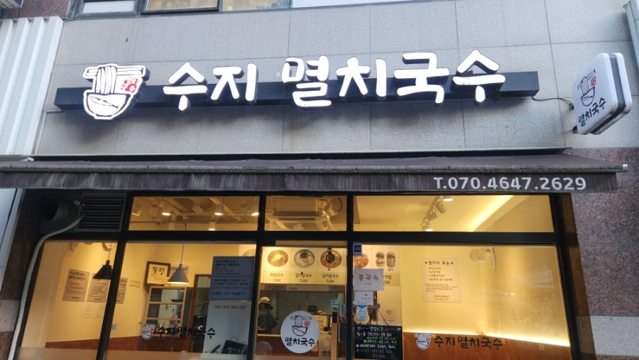 수지멸치국수 사진 1