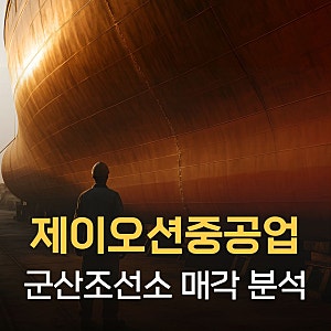 "제이오션중공업"이 뭔가요? HD현대중공업 군산조선소 매각 쉽게 정리