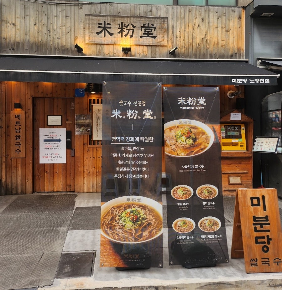 미분당 노량진점 사진 4