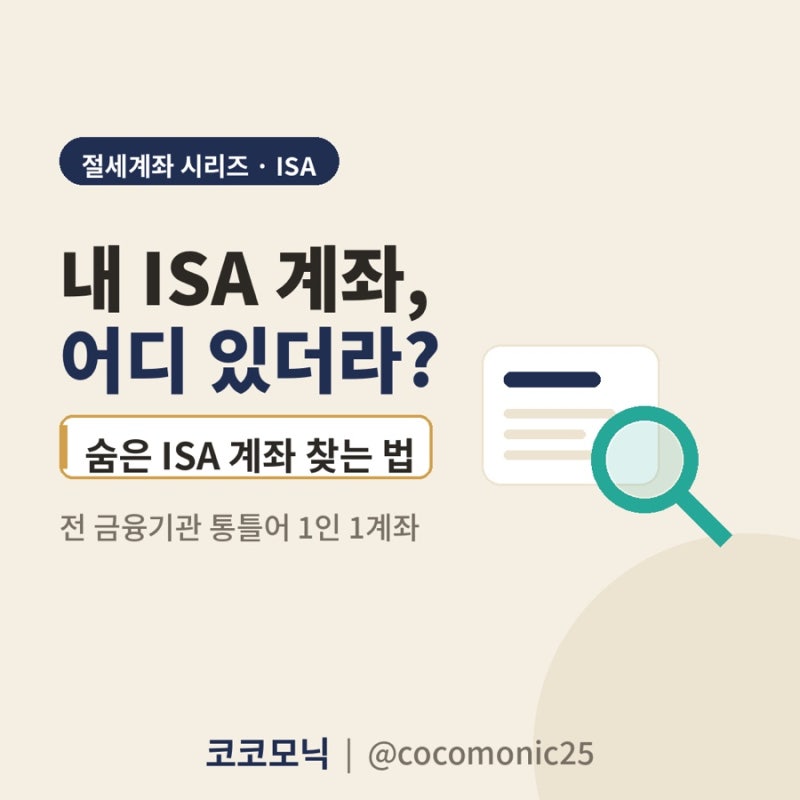 내 ISA 계좌, 어디 있더라? 숨은 계좌 찾는 법