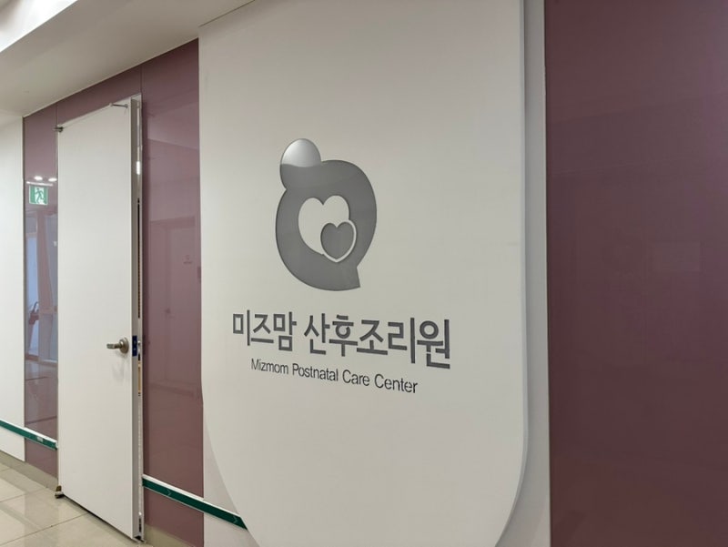 창원 미즈맘 산후조리원 후기 / 창원 산후조리원 추천 / 미즈맘 산후조리원 / 작은 방 / 할인 ....