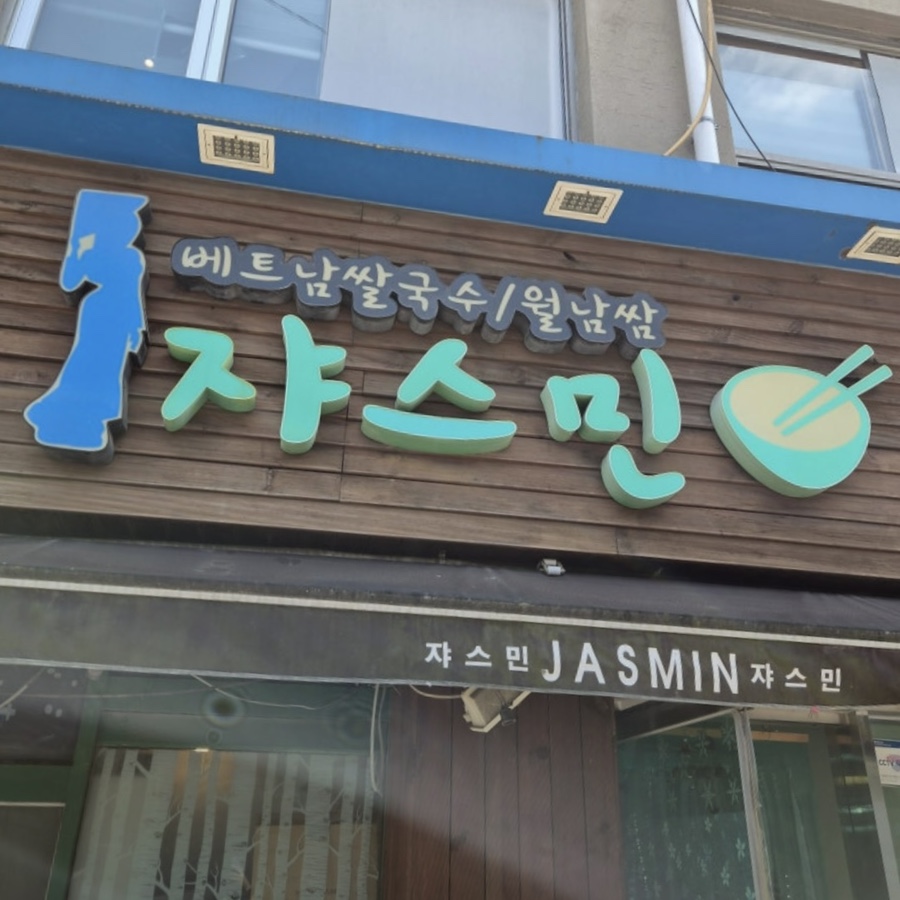 쟈스민 사진 1