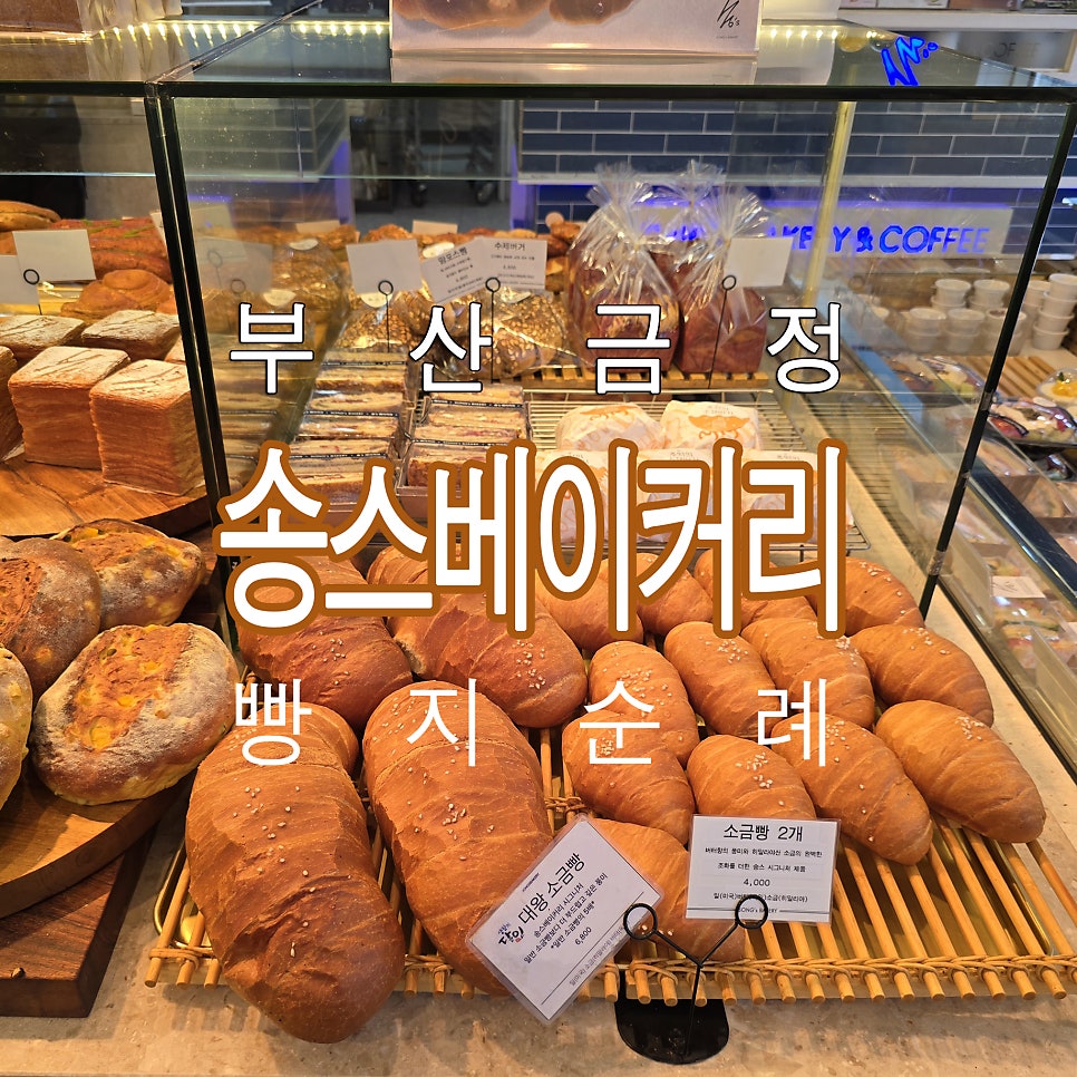 송스베이커리 사진 1