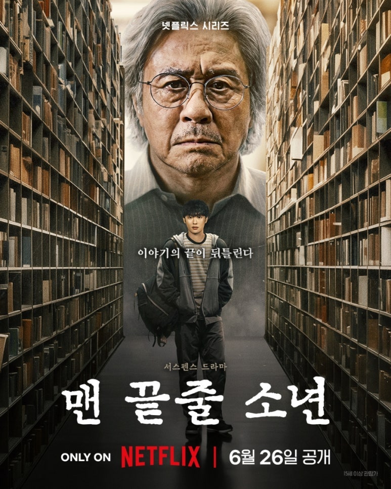 안경 쓴 최민식이 제자의 수상한 글에 빠져든 충격적 이유, 넷플릭스 맨 끝줄 소년 1화~3화 줄....