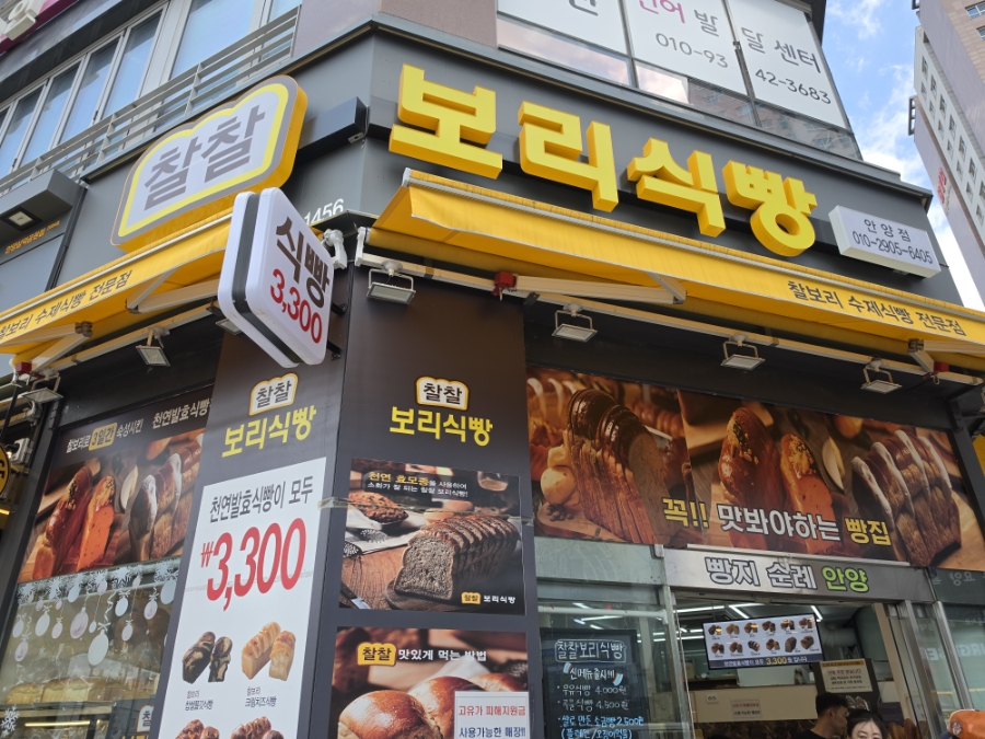 찰찰보리식빵 안양점 사진 1