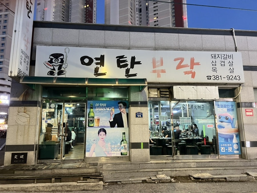 연탄부락 사진 1