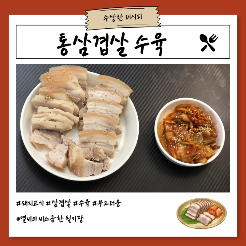 통삼겹살 수육 삶는법 된장 설탕 잡내 제거 돼지고기 보쌈 삶는 시간