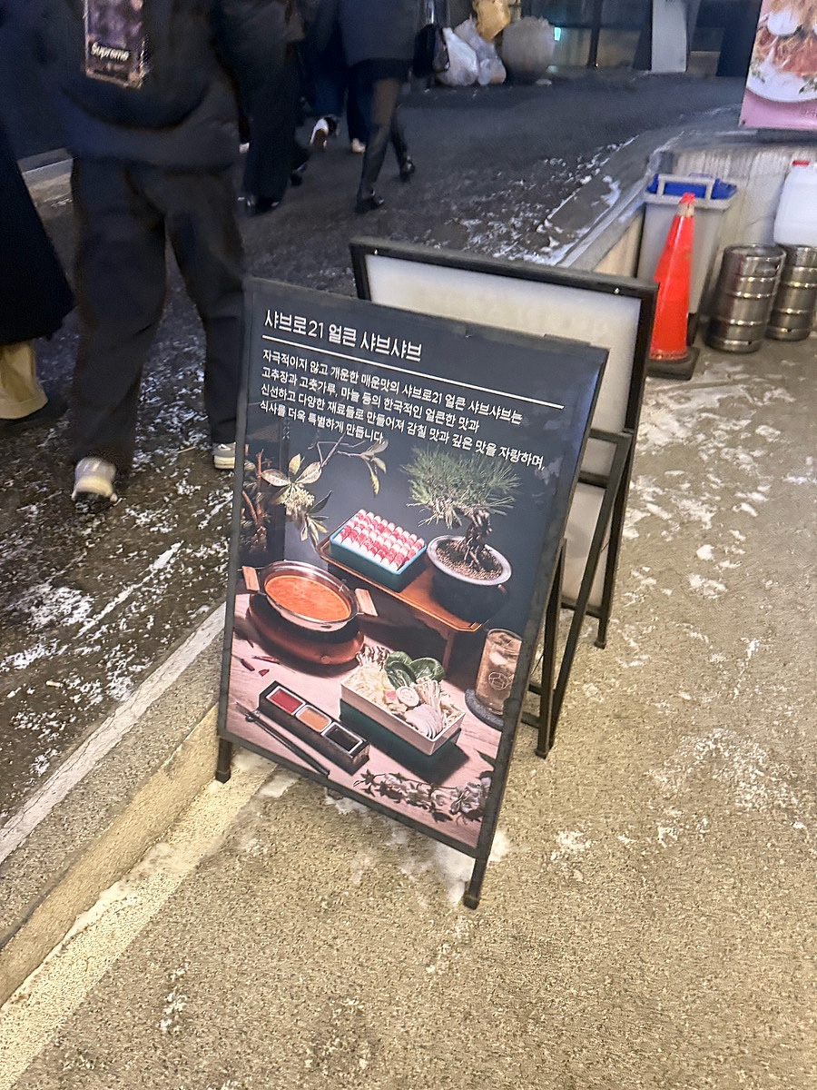샤브로21 강남점 사진 2