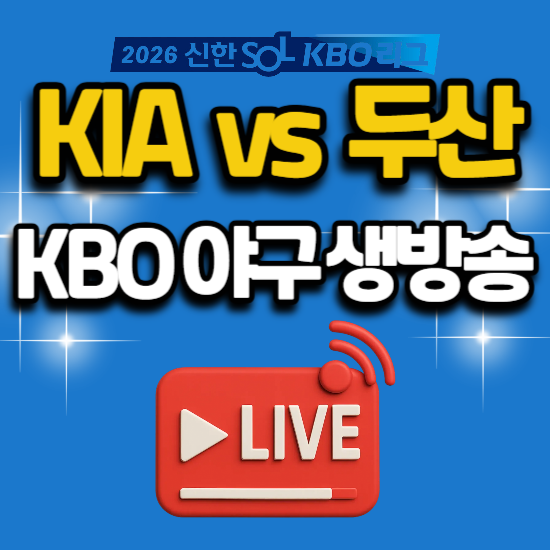 2026년 6월 27일 야구 중계 경기 일정 KBO리그 KIA 두산 전력 분석 기아 타이거즈 두산 베어스 방....