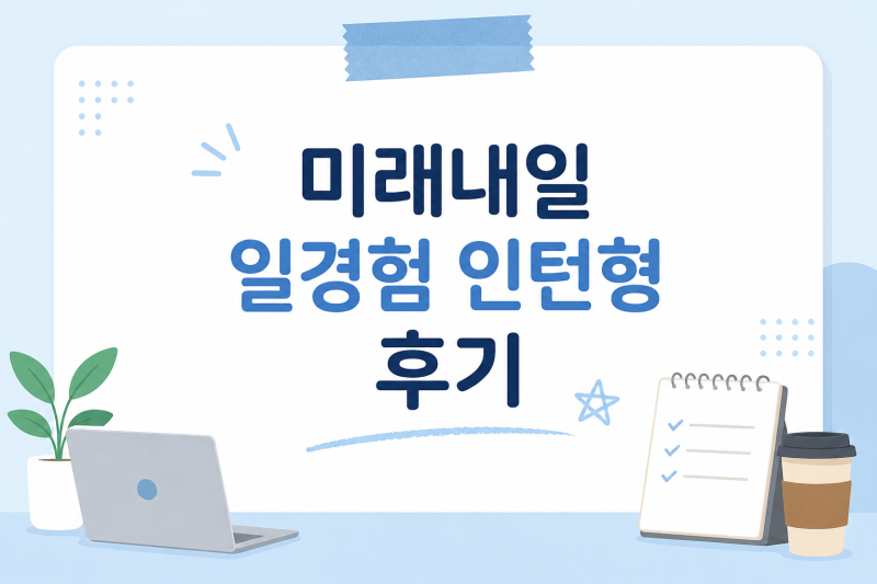 [미래내일 일경험 인턴]국민연금공단, 한국산업인력공단 최종합격후기 | 서류&면접 질문 리....