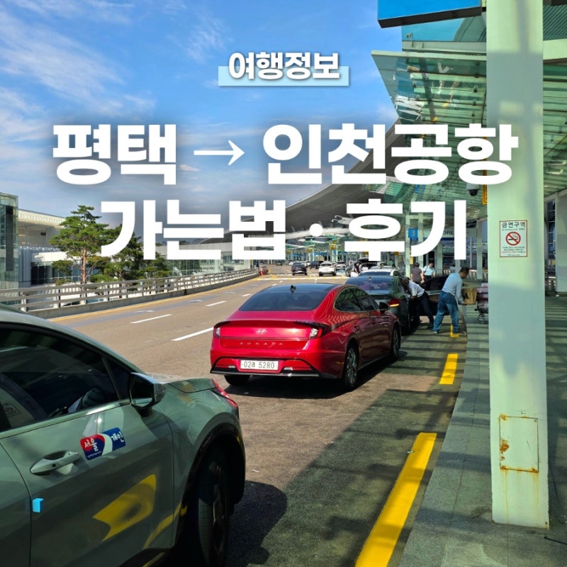 평택에서 인천공항 택시 이용 후기! 2터미널 가는법 버스 · 택시 비교