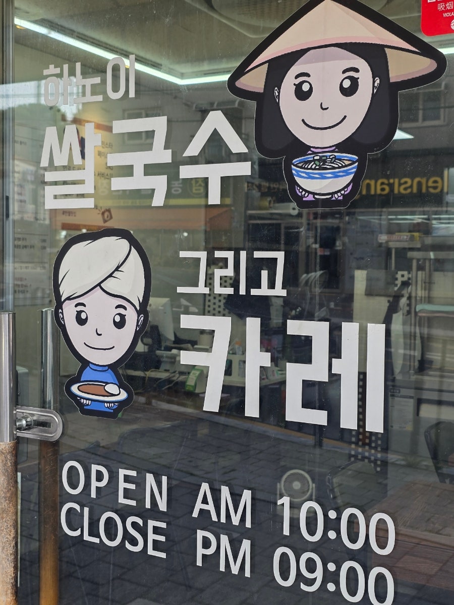 하노이쌀국수 그리고 카레 반월점 사진 2