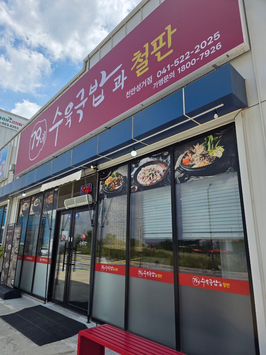 79네수육국밥 천안직산점 사진 1