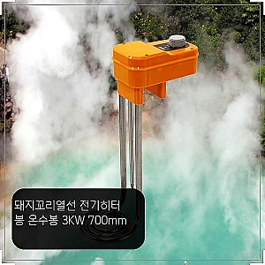 돼지꼬리열선 전기히터봉 3KW 700mm, 포근한 온기