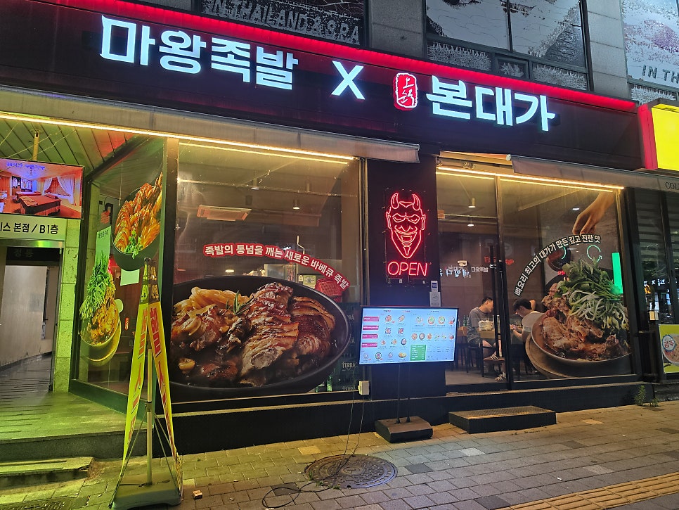 마왕족발 안산선부점 사진 1