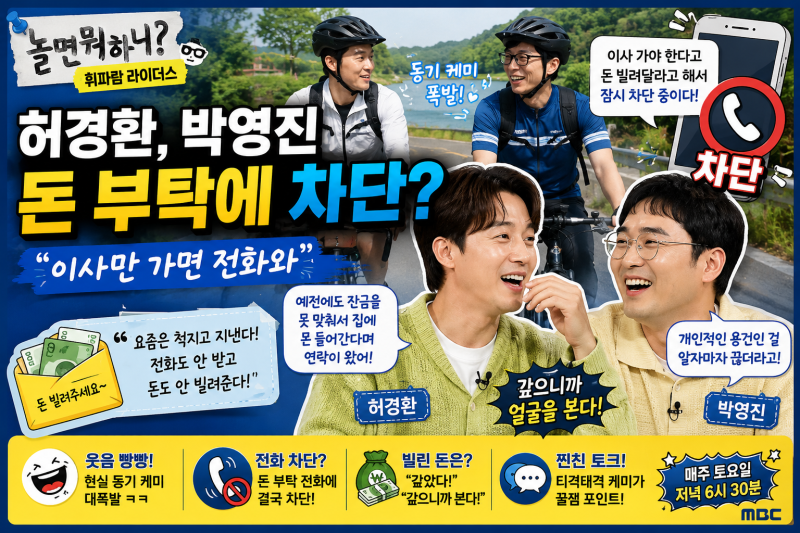 허경환, 박영진 돈 부탁에 결국 차단? "이사만 가면 전화 와"…'놀면 뭐하니' 폭소 총정리