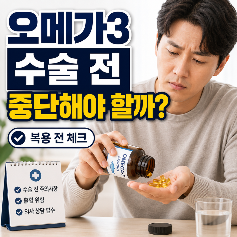 오메가3 수술 전 중단해야 할까? 섭취 전 확인할 점 정리