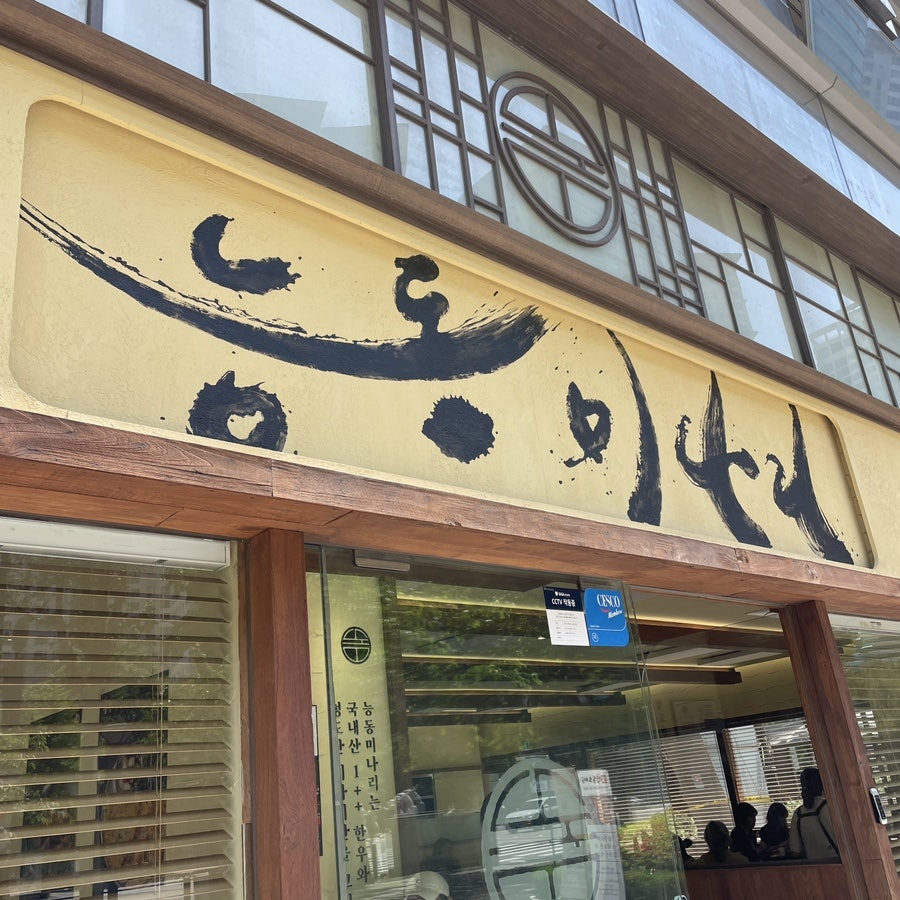 능동미나리 여의도점 사진 2