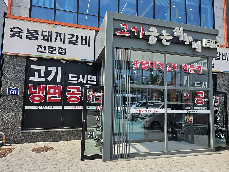 고기굽는혀누네 북수원점 사진 1