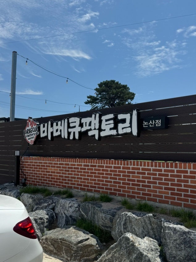 바베큐팩토리 논산점 사진 1