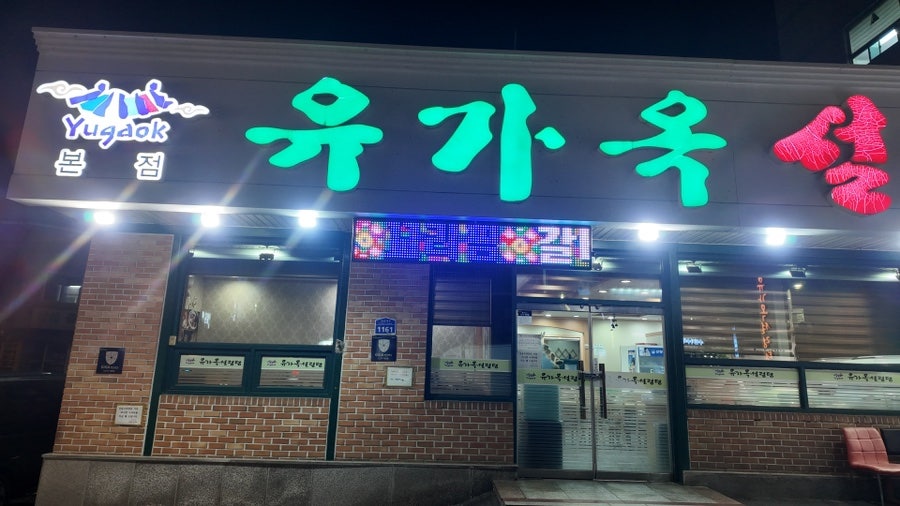 유가옥설렁탕 본점 사진 2