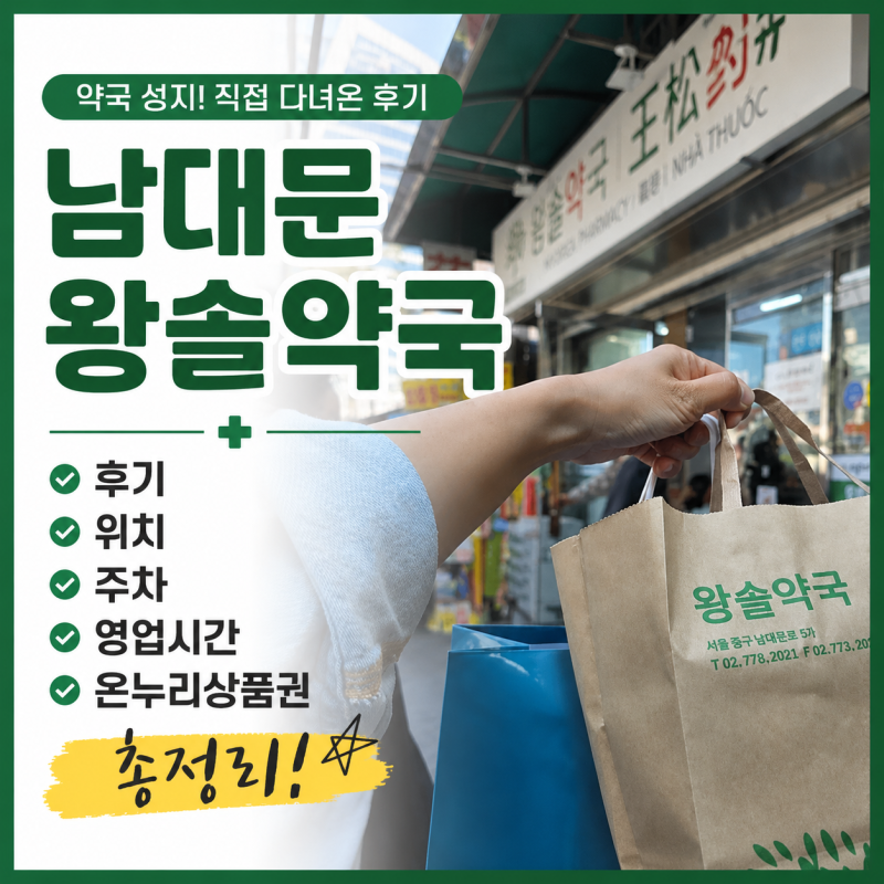 남대문 왕솔약국 위치 주차 영업시간 온누리상품권 가격 후기