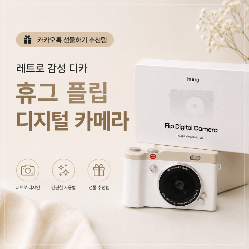 레트로 감성 디카 휴그 플립 디지털 카메라 카카오톡 선물하기 추천템 찐후기