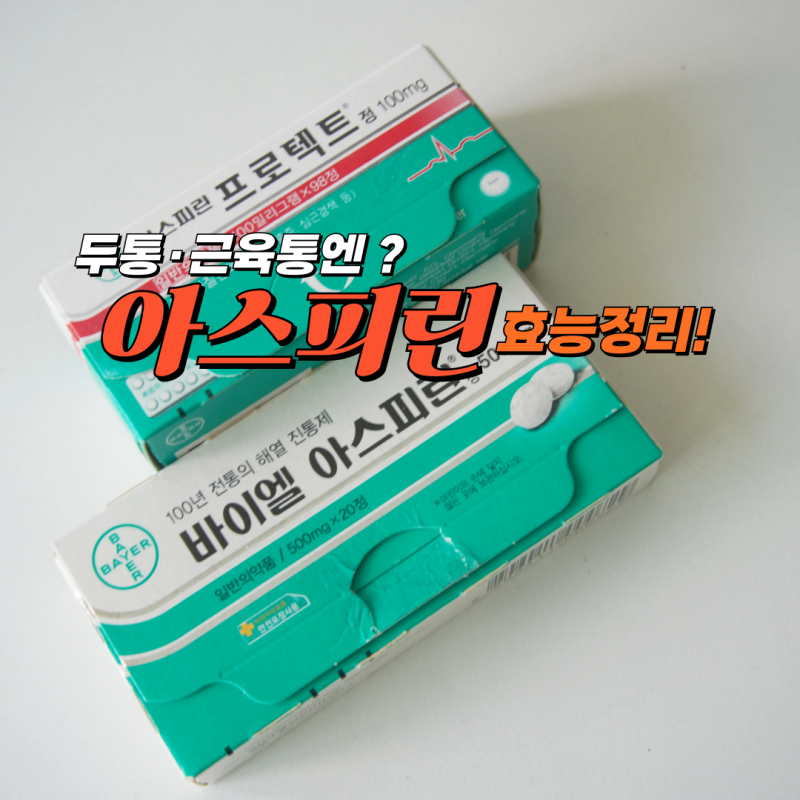소염진통제 종류와 아스피린 효능, 꼭 알아야 할 핵심 정보