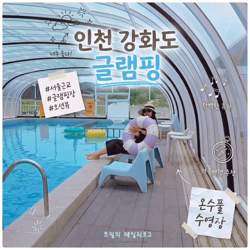 인천 강화도 글램핑장 독채 온수풀 수영장 바베큐 서울근교 아이엠 글램핑 후기