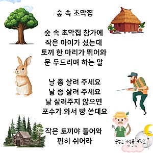[아름다운 동요] 숲속 초막집(작은집)가사, 악보, 계이름, 노래)쉬운 악보 동요/숲 속 초막집  ....