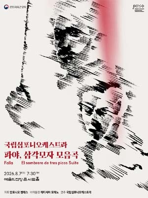 214. 국립심포니오케스트라 파야 삼각모자 모음곡 (26.08.07)