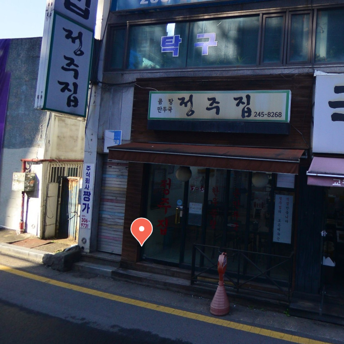 정주집 사진 1