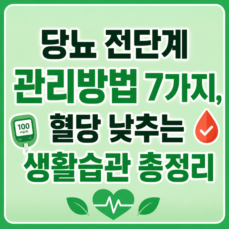 당뇨 전단계 관리방법 7가지, 혈당 낮추는 생활습관 총정리