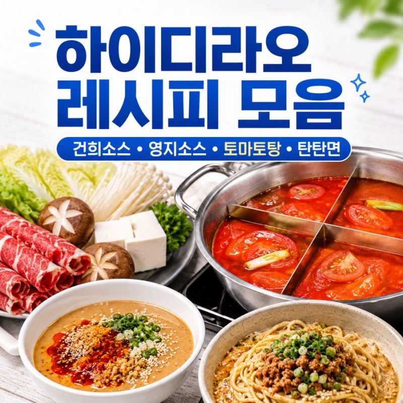 하이디라오 레시피 모음