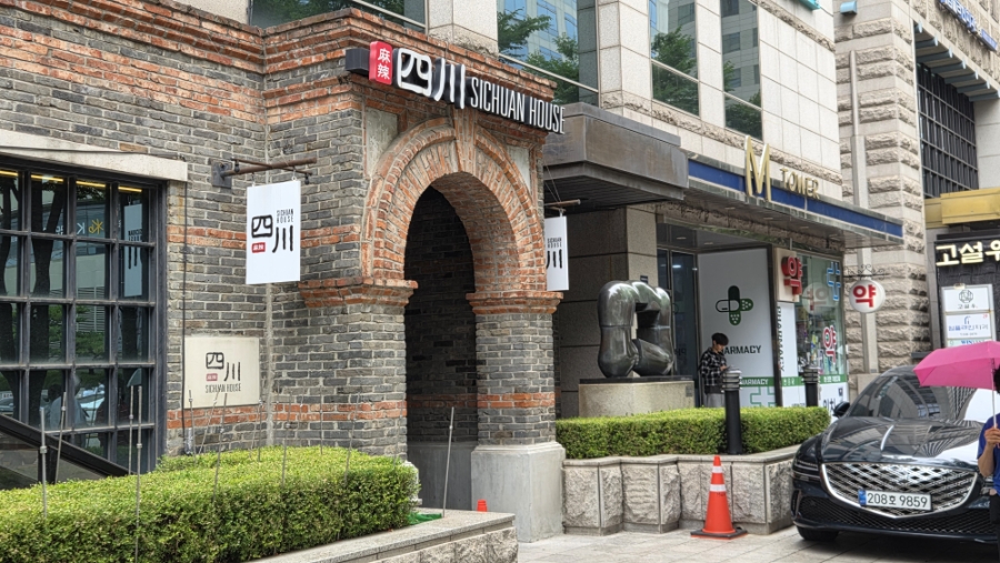 시추안하우스 삼성점 사진 1