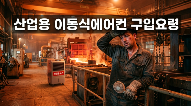 산업용 이동식에어컨 구입요령과 선풍기를 이용한 냉방비 절감 효과
