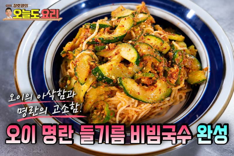 정호영 셰프 극찬한 '오이 명란 무침' & '오이 명란 들기름 비빔국수' 레시피 | 여름 입맛 UP 아....
