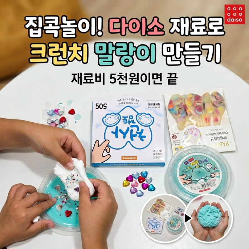 다이소 재료로 크런치 말랑이 만들기! 재료/품번/만드는 법