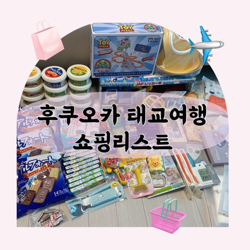 후쿠오카 태교여행 쇼핑리스트 - 아카짱혼포, 유니클로, 갭베이비, 오니츠카타이거, 돈키호....