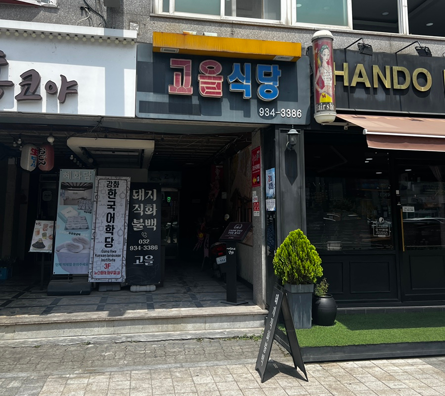 고을식당 사진 1
