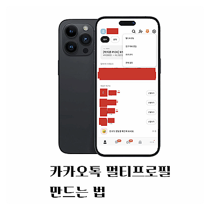 카카오톡 멀티프로필 만들기, 처음 사용하는 사람을 위한 설정 순서
