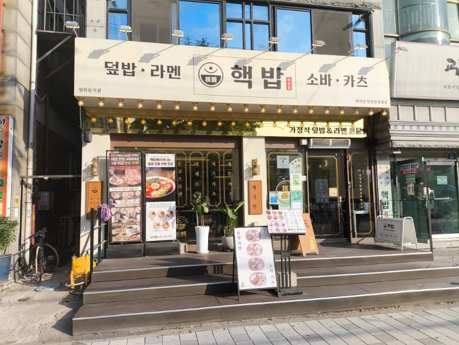 핵밥 안산한양대점 사진 3