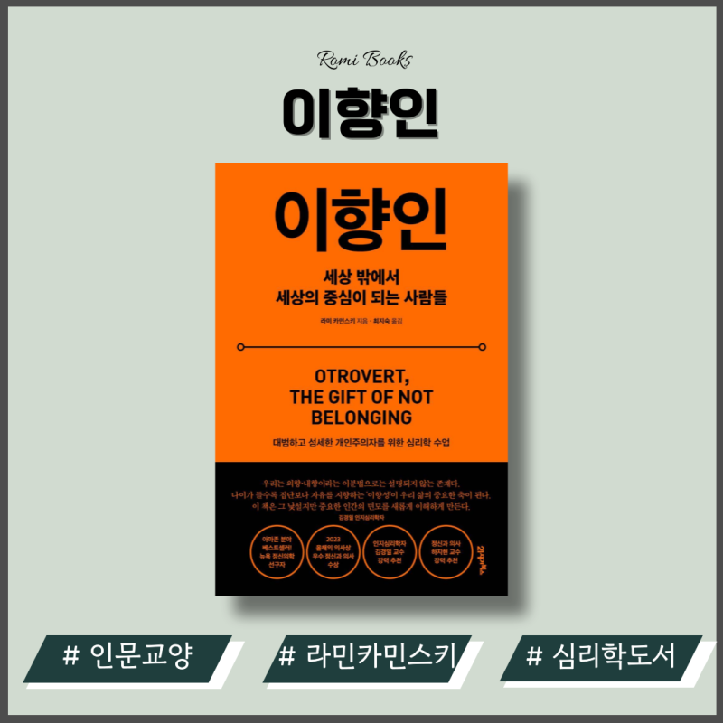라미 카민스키 이향인 뜻 줄거리 집단 속에서 외로운 당신을 위한 책