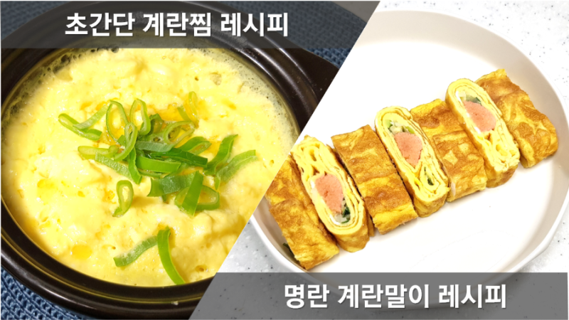 뚝배기 계란찜 만들기, 백종원 폭탄 계란찜 레시피, 계란말이팬, 야채계란말이, 명란 달걀말....