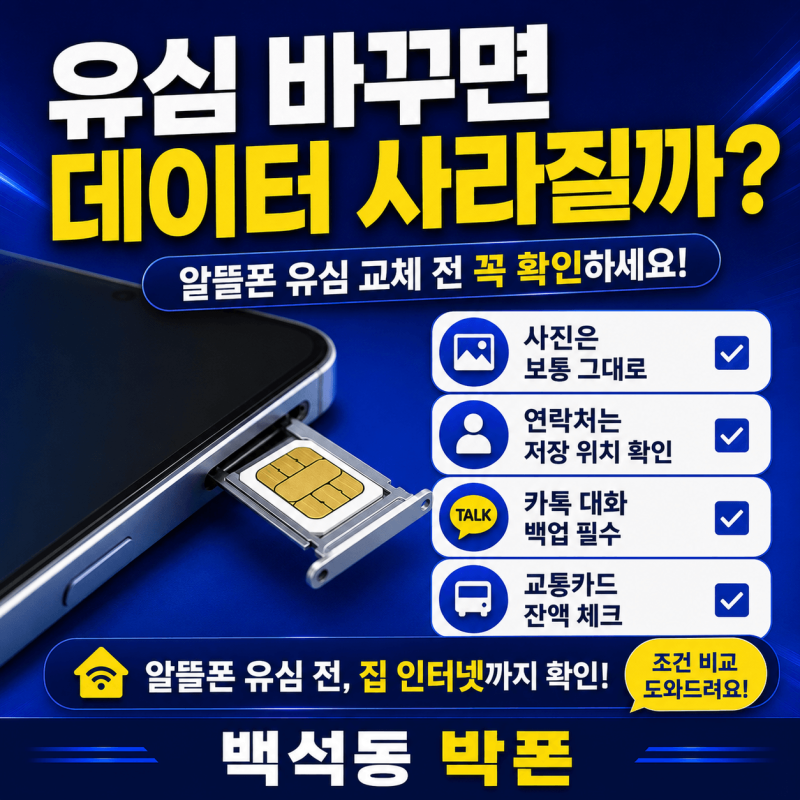 유심 바꾸면 사진·연락처·카톡 사라질까요? 알뜰폰 교체 전 꼭 확인할 것