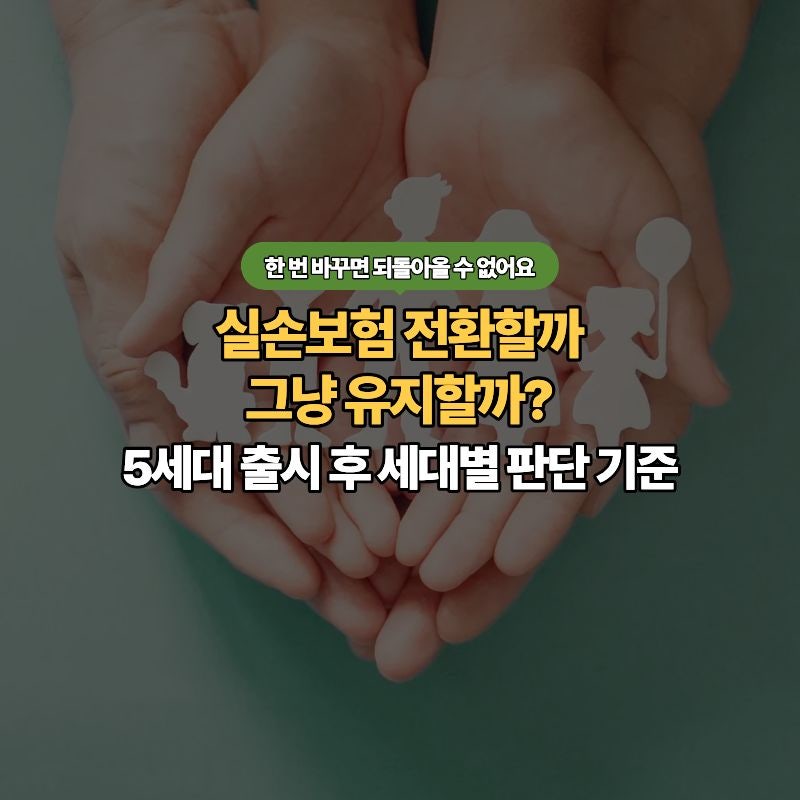 실손보험 전환해야 할까요? - 5세대 출시 이후, 1·2·3세대 가입자 상황별 완벽 정리
