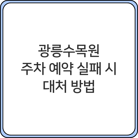 광릉수목원 주차 예약 실패했을 때 예약 없이 가는 방법 당일 방문
