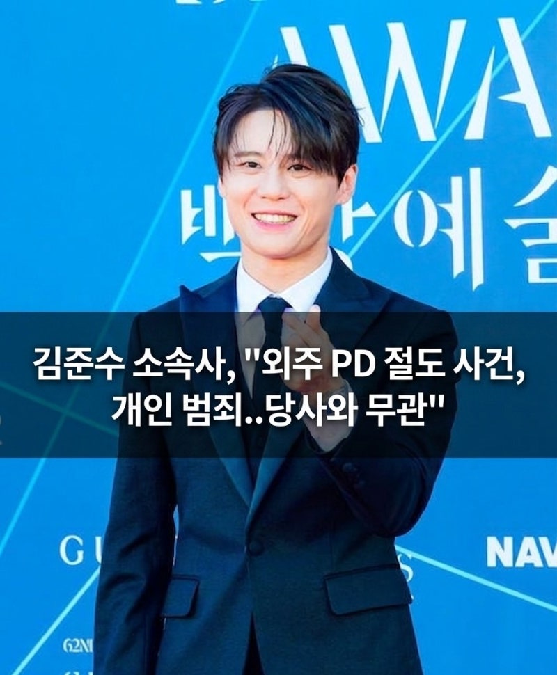 "김준수, 외주PD 절도 개인 일탈".. '김준수 소속사 책임' 주장, 황유빈 대표는 누구?